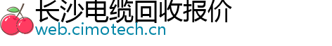 长沙电缆回收报价